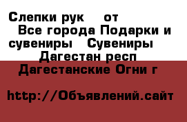 Слепки рук 3D от Arthouse3D - Все города Подарки и сувениры » Сувениры   . Дагестан респ.,Дагестанские Огни г.